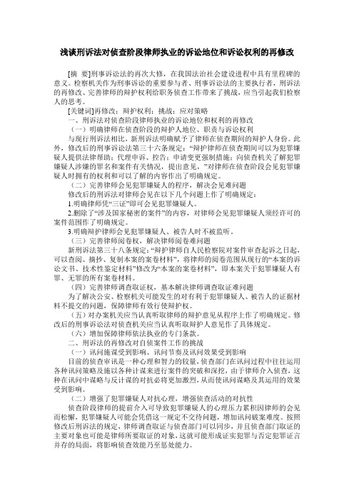 浅谈刑诉法对侦查阶段律师执业的诉讼地位和诉讼权利的再修改