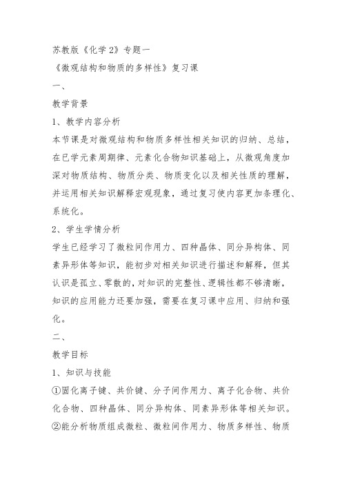 高中化学必修2苏教《专题1 微观结构与物质的多样性第三单元从微观结构看物质的多样性》461教案教学设计