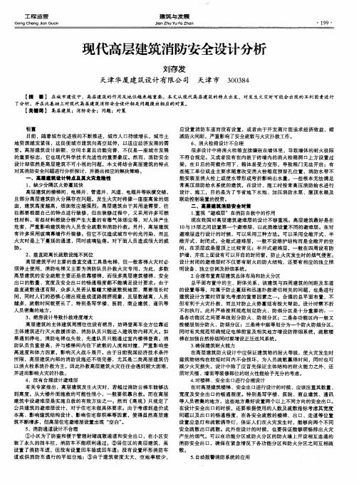 现代高层建筑消防安全设计分析
