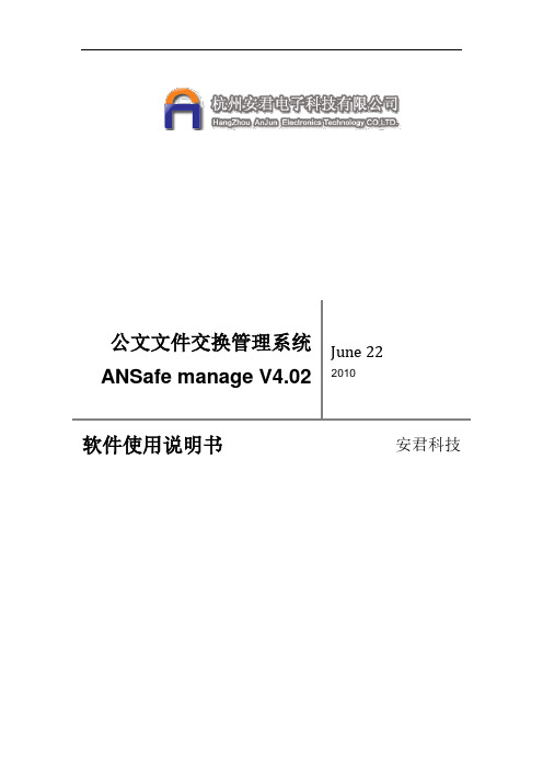 公文交换管理系统 ANSafe manage V4.02