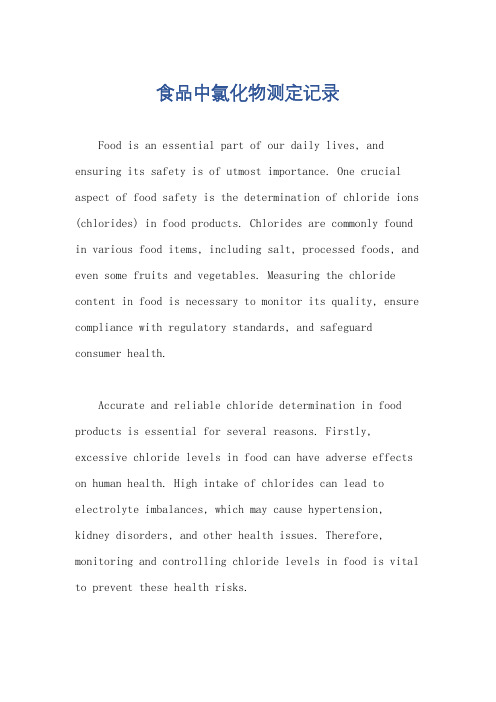 食品中氯化物测定记录