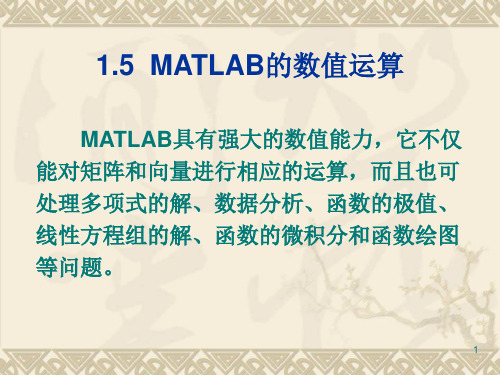 第03讲  MATLAB-simulink的数值运算