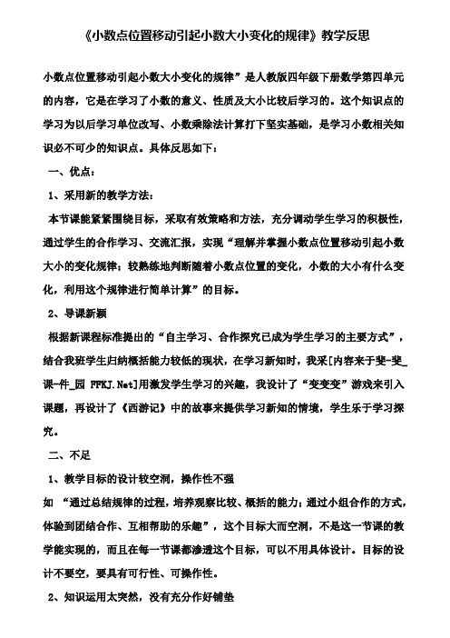 《小数点位置移动引起小数大小变化的规律》教学反思