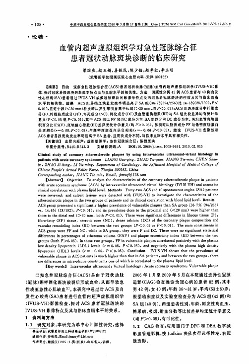 血管内超声虚拟组织学对急性冠脉综合征患者冠状动脉斑块诊断的临床研究