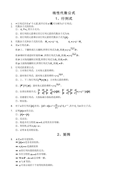 线性代数公式总结大全