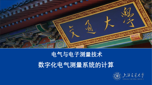 数字化电气测量系统计算举例