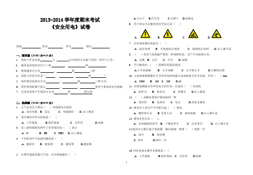 13级电气安全用电期末考试试题