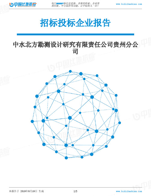 中水北方勘测设计研究有限责任公司贵州分公司_中标190920