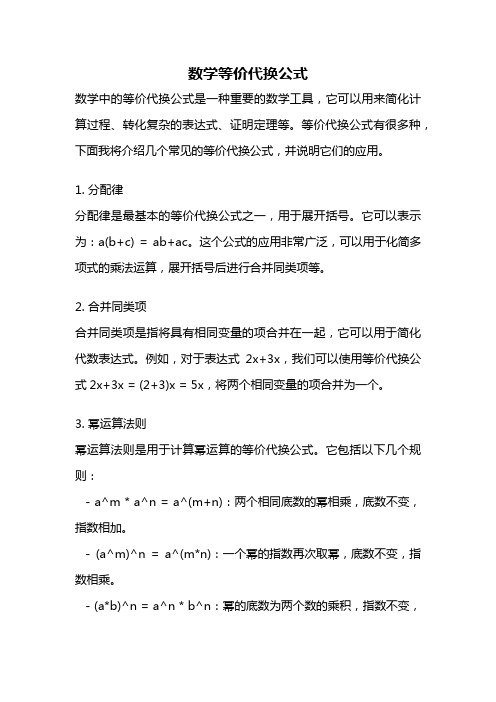 数学等价代换公式