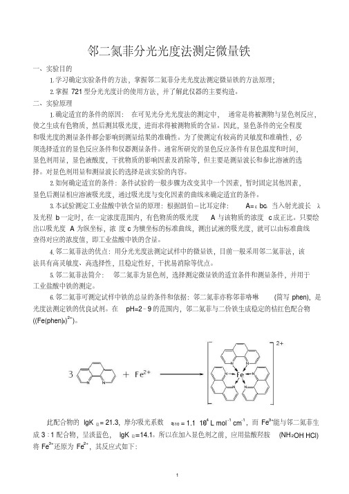 综合实验报告邻二氮菲分光光度法测定微量铁