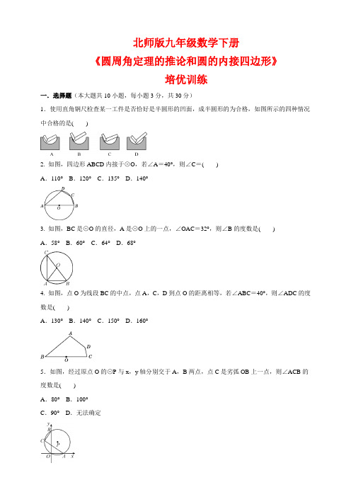 北师大版九年级数学下册《圆周角定理的推论和圆的内接四边形》培优训练(含答案)