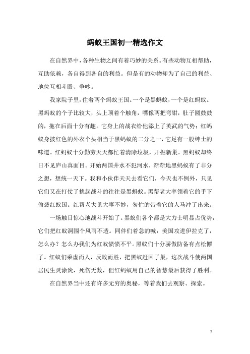 蚂蚁王国初一精选作文