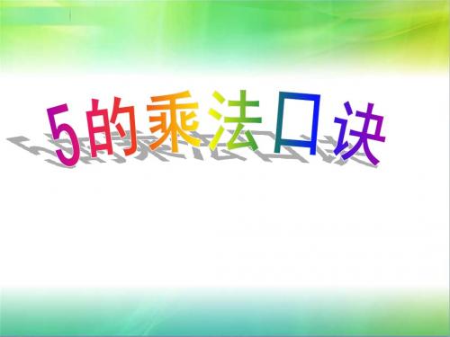 5的乘法口诀