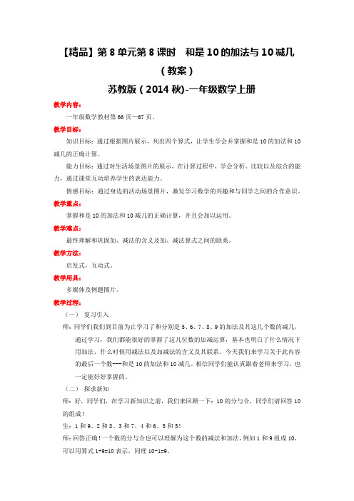 第8单元第8课时和是10的加法与10减几(教案)|苏教版-一年级数学上册
