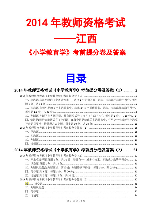 2014教师资格小学教育学考前提分卷及答案(2套)