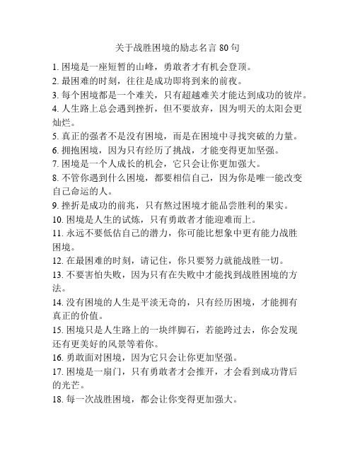 关于战胜困境的励志名言80句