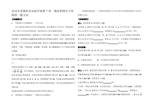 高三化学分突破精品资料第7讲《确有机物分子结构的一般方法》