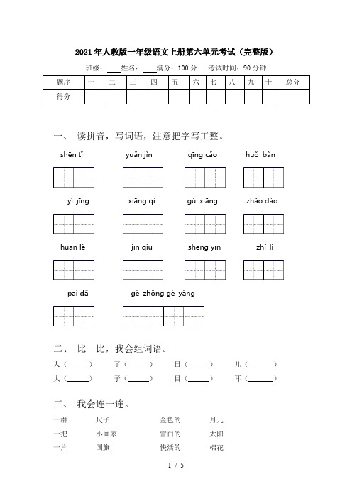 2021年人教版一年级语文上册第六单元考试(完整版)