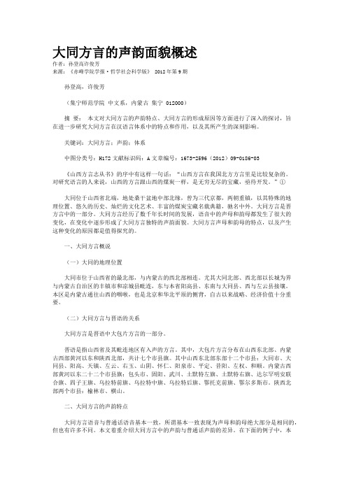 大同方言的声韵面貌概述    