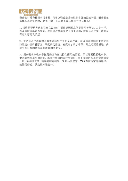 马赛克瓷砖挑选方法是什么