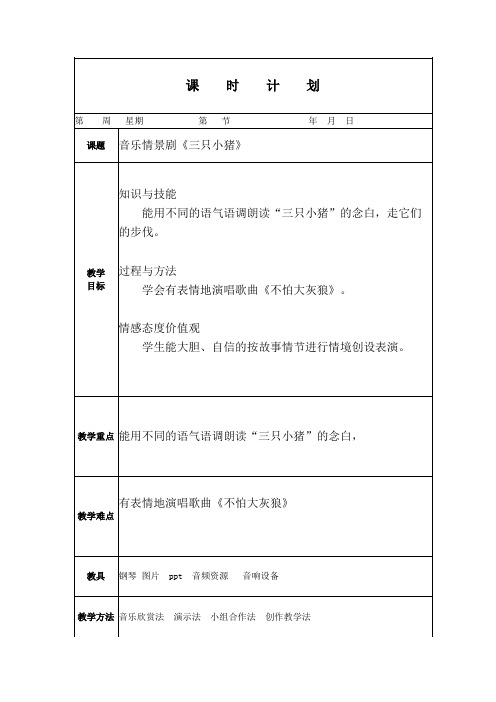 人教版小学音乐一年级上册音乐情景剧《三只小猪》教案(电子备课)