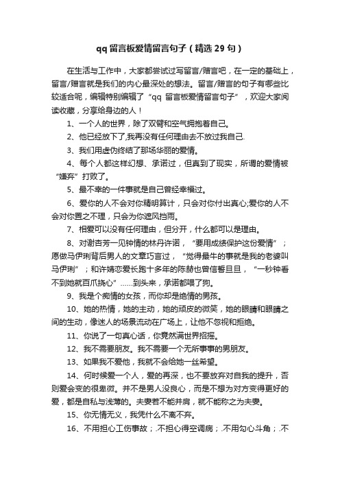 qq留言板爱情留言句子（精选29句）