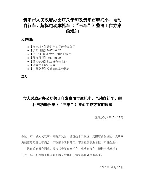 贵阳市人民政府办公厅关于印发贵阳市摩托车、电动自行车、超标电动摩托车（“三车”）整治工作方案的通知