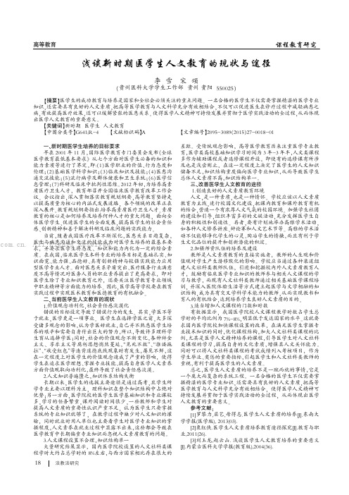 浅谈新时期医学生人文教育的现状与途径