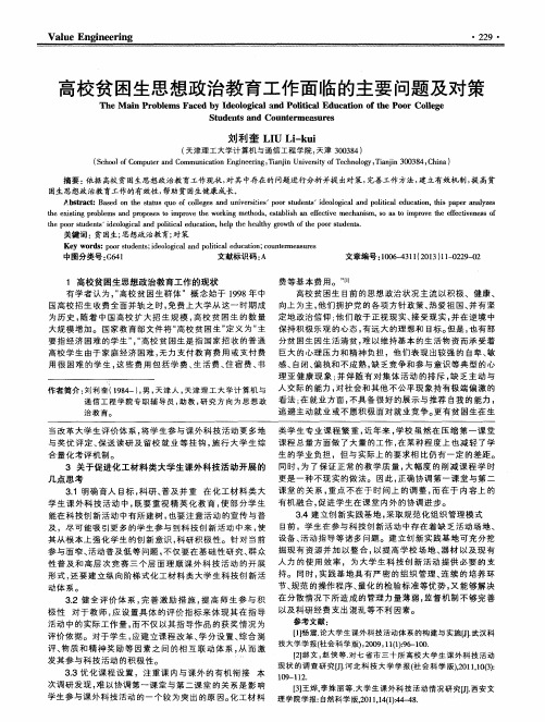 高校贫困生思想政治教育工作面临的主要问题及对策