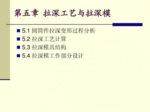 第五章 拉深工艺与拉深