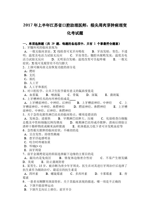 2017年上半年江苏省口腔助理医师：根尖周肉芽肿病理变化考试题