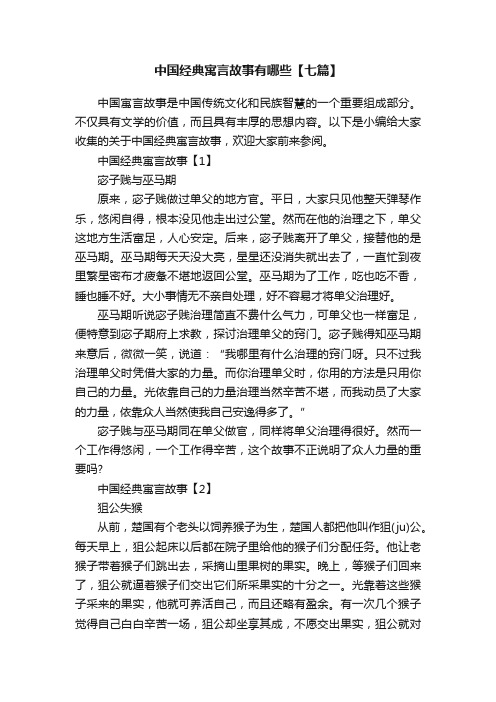 中国经典寓言故事有哪些【七篇】