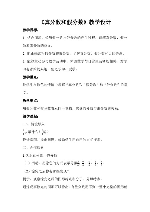 《真分数和假分数》公开课教学设计【青岛版小学五年级数学下册】