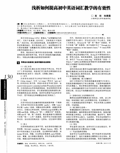 浅析如何提高初中英语词汇教学的有效性