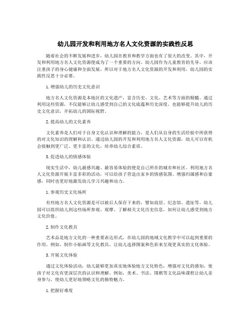 幼儿园开发和利用地方名人文化资源的实践性反思