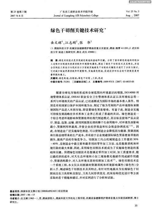 绿色干切削关键技术研究