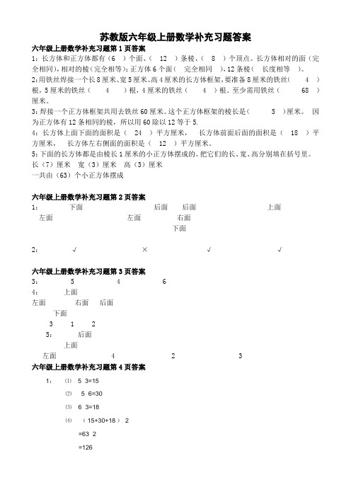 2020年新苏教版六年级上册数学补充习题答案