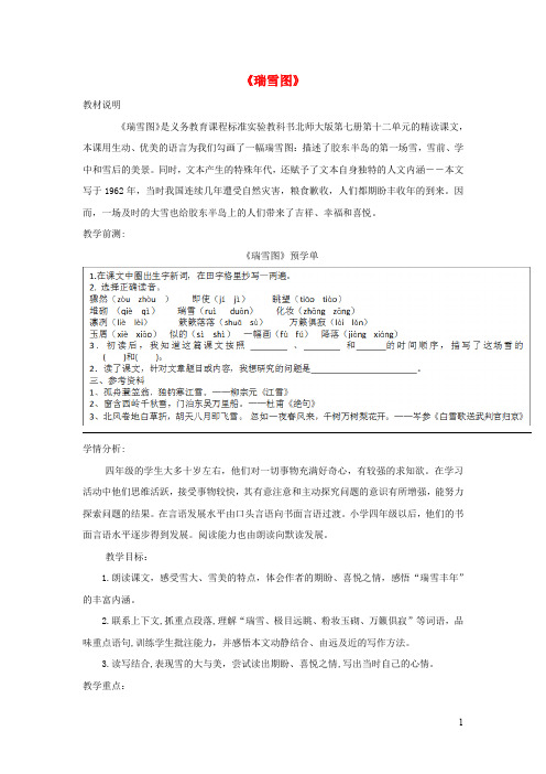 四年级语文上册第12单元《瑞雪图》教案及反思北师大版