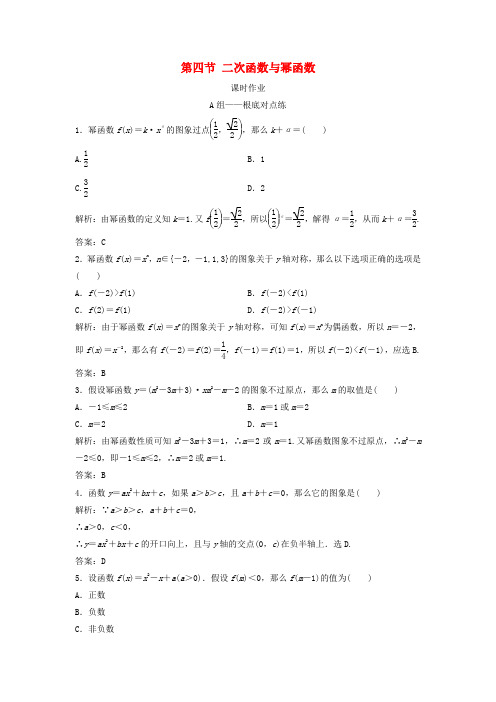 届高考数学一轮复习第二章函数导数及其应用第四节二次函数与幂函数课时作业