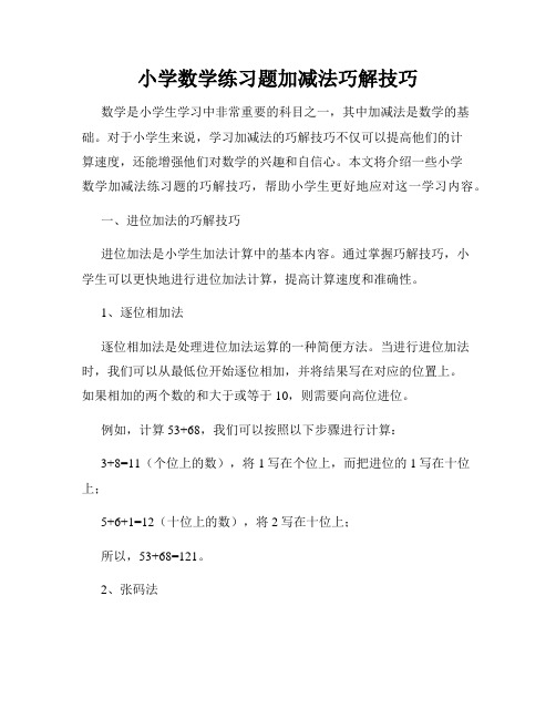 小学数学练习题加减法巧解技巧