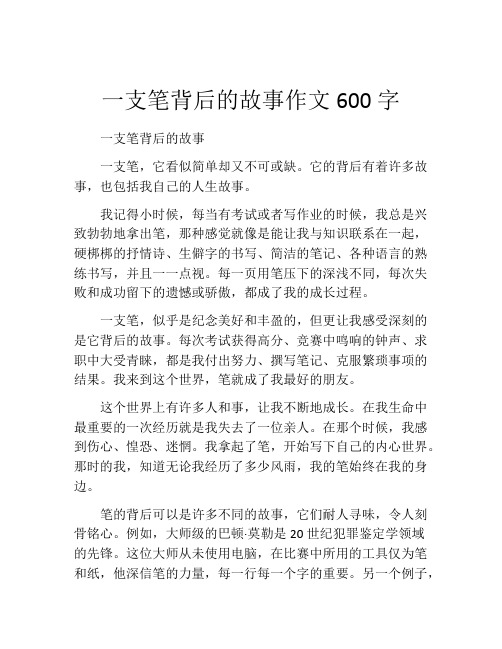 一支笔背后的故事作文600字