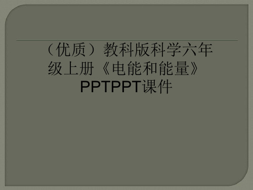 (优质)教科版科学六年级上册《电能和能量》PPTPPT课件