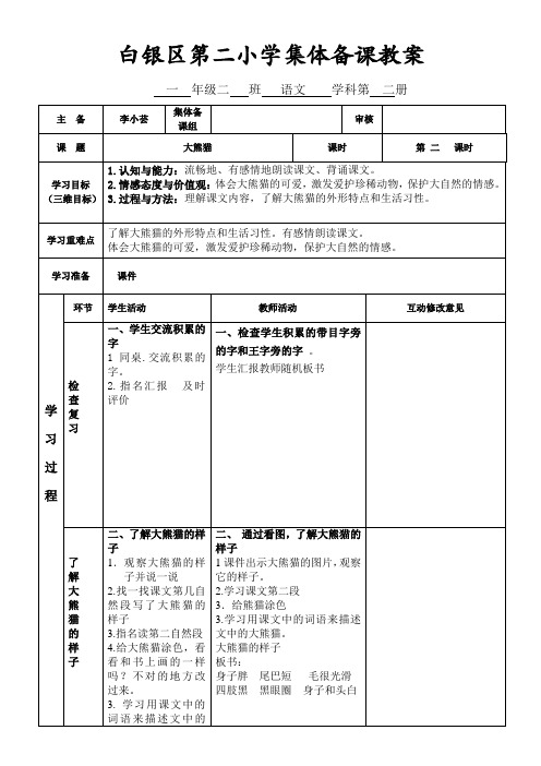 白银区第二小学集体备课教案大熊猫二