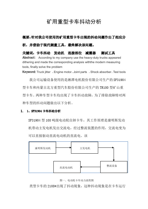 矿用重型卡车抖动分析