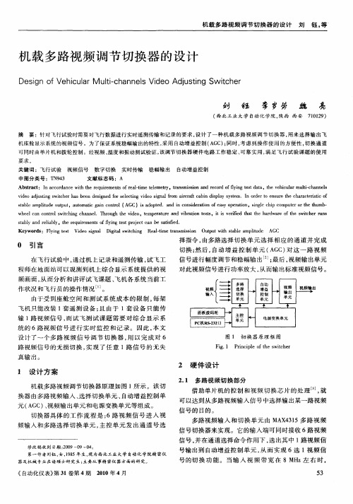 机载多路视频调节切换器的设计