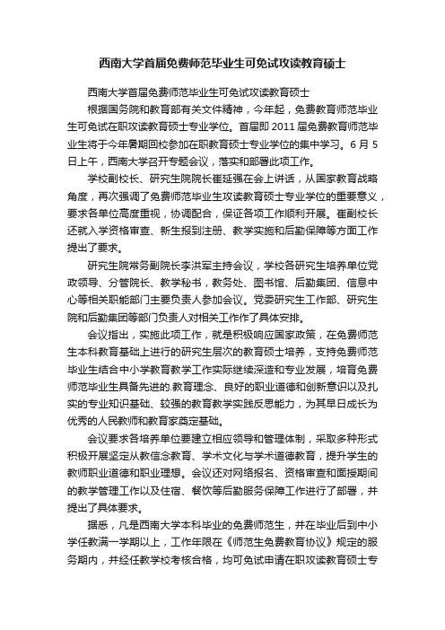 西南大学首届免费师范毕业生可免试攻读教育硕士