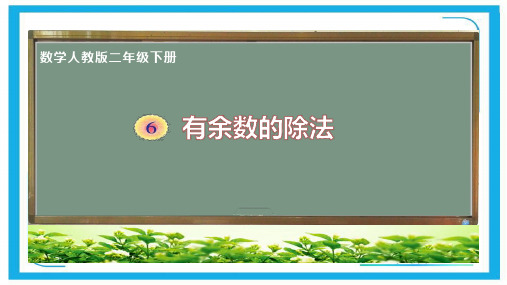 人教版二年级数学下册课件-6 有余数的除法 (共16张)