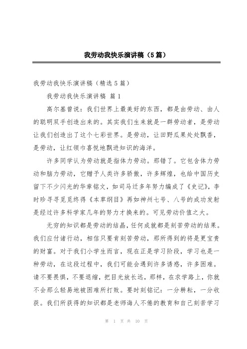 我劳动我快乐演讲稿(5篇)