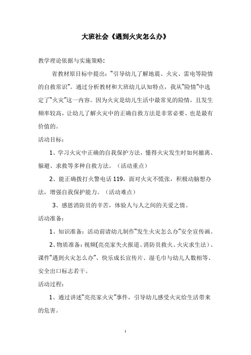 幼儿园大班教案-新社会《遇到火灾怎么办》