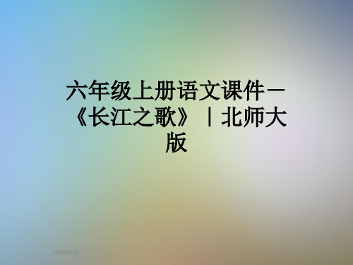 六年级上册语文课件-《长江之歌》｜北师大版